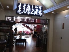 -老克勒上海菜(南京路步行街店)