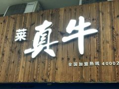 -莱真牛碳火烤肉(合肥旗舰店)