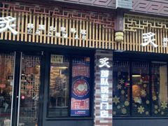 门面-炙韩料理·部队锅专门店