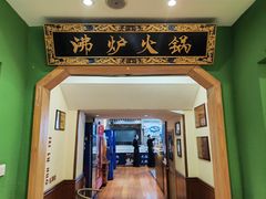 -沸炉重庆老火锅(军事博物馆店)