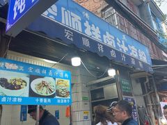 -清真·宏顺祥卤汁凉粉(大皮院店)