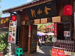门面-金必轩(青岩店)
