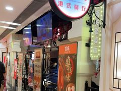 门面-吉旺港式餐厅(南方商城店)