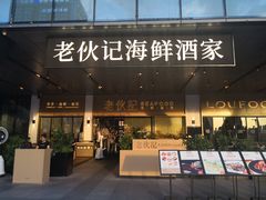 门面-老伙记海鲜码头(北滘店)
