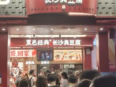 -黑色经典臭豆腐·湖南特产(坡子街店)