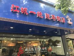 门面-晓马鸭店(新芜路店)