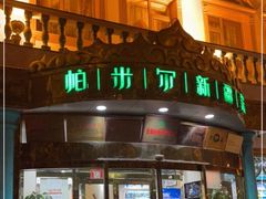 门面-帕米尔食府(白云观店)