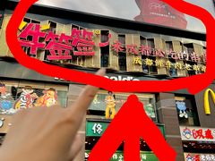 -牛签签串串香(IFS店)