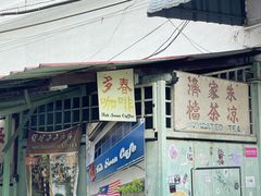 -多春茶室