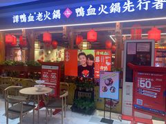 门面-谭鸭血老火锅(万象九宜城店)