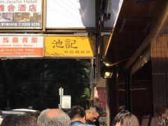 -池记(尖沙咀店)