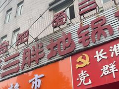 -皖北巫氏三胖地锅鸡(长淮总店)