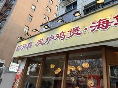 -邹开喜·炭炉鸡煲·海鲜火锅(虹口足球场店)