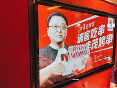 -丰茂烤串(全国首店)