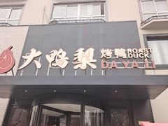 -大鸭梨烤鸭(望京店)