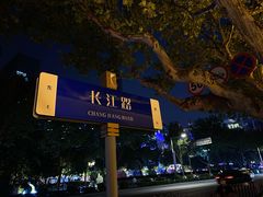-长江路历史文化街区