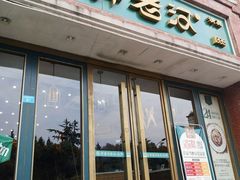 门面-胖老汉椒麻鸡清真新疆菜(西御街店)