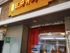 -北京王府井烤鸭(泰兴店)