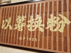 -矮子粉店1985·长沙米粉(湘春路店)