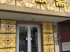 门面-桂顺斋(西花市店)