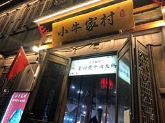 门面-小牛家村·贵州黄牛肉火锅(梦想小镇二分店)