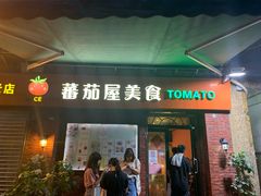 门面-番茄屋葡式美食(总店)