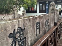 -兰亭风景区