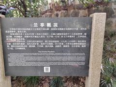 -兰亭风景区
