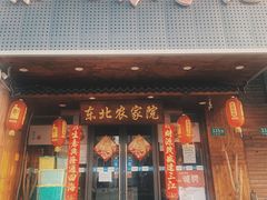 门面-东北农家院·铁锅炖(莘庄店)