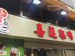 门面-喜莲咖啡