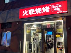 门面-火联烧烤(学院路创始店)