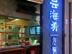 门面-云海肴·汽锅鸡·云南菜(东坝金隅店)