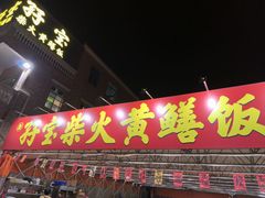 -台山新孖宝柴火黄鳝饭(三合温泉店)