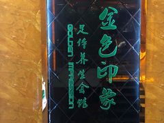 -金色印象·4K影院式足体养生(杨家坪西郊店)