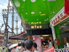 -矮子馅饼(大成路店)