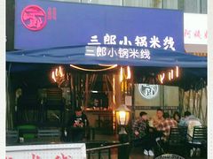 门面-薛三郎小锅米线(小寨海港城店)
