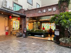 门面-水濂乡宴(水濂山店)