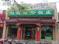 门面-白魁老号饭庄(安内店)