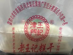 -老王记糕干(养鱼池路店)