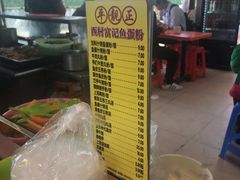 -富记鱼蛋粉(西村店)