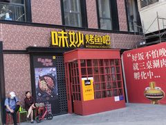 门面-味妙烤鱼吧(回龙观店)
