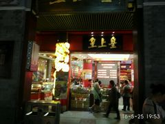 门面-皇上皇腊味店(下九路店)