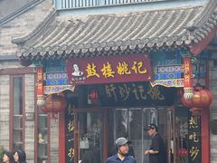 -姚记炒肝店(鼓楼店)