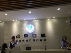 -茂菊口腔连锁(浦东南路店)