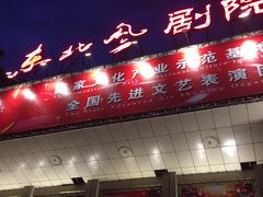 -东北风阿厦剧院(民康路店)