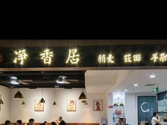 -真食净香居·内蒙稍麦(亚运村店)