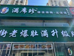 -满席珍清真烤鸭店•北京菜(天坛店)
