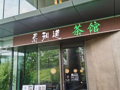 -茗知道茶馆(世博源店)