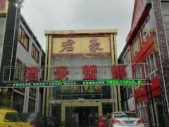门面-君豪蟹都·湖景·农家乐(蟹舫苑店)