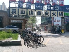 -袁山山重庆火锅(丈八北路店)